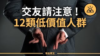 低價值男女的 12 個跡象  |  交友請注意：这12類低價值人群，千萬別深交