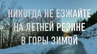 Никогда не езжайте на летней резине в горы зимой