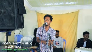 New Eritrean gayla  ROBIEL G/AMLAK (ቢራ)  2022 -------PART 2