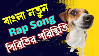 প্রেম পিরিতির পরিস্থিতি || Bangla New Rap Song #ব্যাবসার_পরিস্থিতির পরে এবার প্রেম পিরিতির পরিস্থিতি