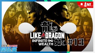 【開玩笑Live】PS5《人中之龍 8》#13