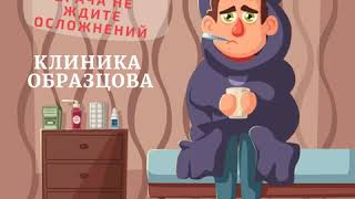 #Вирус #Грипп #Простуда Профилактика Осложнений КЛИНИКА ОБРАЗЦОВА