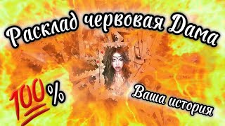 ЦЫГАНСКИЙ РАСКЛАД ЧЕРВОВАЯ ДАМА 💯#гаданиенатаро #таро #цыганскийрасклад