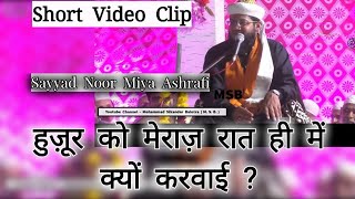 Short Video - Huzoor Ko Mairaz Raat Hi Me Kyu Karayi ? By Sayyed Noor Miya Ashrafi