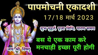 एकादशी कब है 2023 | Ekadashi Kab hai | Papmochni Ekadashi March 2023| Gyaras Kab Ki Hai