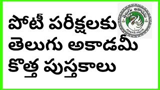 🔰 TELUGU ACADEMY BOOKS || UPSC || APPSC || TSPSC || INTERMEDIATE LATEST BOOKS 2018