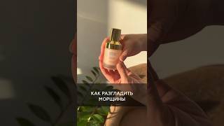 Протестировали чудо-средство #косметика  #kindbeauty #морщины #antiage #антивозрастнойуход