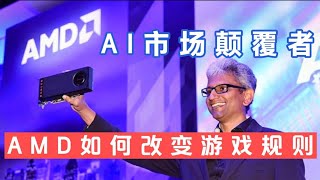 AI GPU市场颠覆者：AMD的MI300如何改变游戏规则#美股分析#人工智能