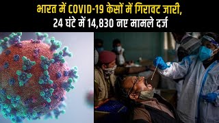 भारत में COVID-19 केसों में गिरावट जारी, 24 घंटे में 14,830 नए मामले दर्ज