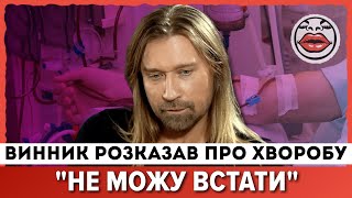 "Вимикається все" Винник ПОДІЛИВСЯ деталями своєї РІДКІСНОЇ ХВОРОБИ та РОЗКАЗАВ, ЧОМУ НЕ НА ФРОНТІ