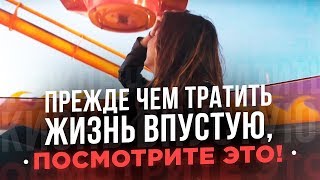 Прежде Чем Тратить ЖИЗНЬ Впустую, Посмотрите Это! Мотивация на Успех.