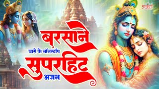 बरसाने वारी के नॉनस्टॉप सुपरहिट भजन ! Radha Rani Songs ! Krishna Bhajan 2024 ! राधा जी के भजन 2024