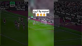 تسديده ولا اروع🔥🔥🔥#shorts