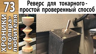 Реверс асинхронного двигателя своими руками