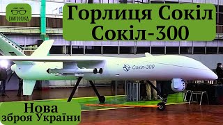 #Сокіл #Горлиця #Сокіл_300 - про українські дрони ,що запізнились на російсько-українську війну