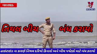 હાઇટાઇડ ના કારણે વલસાડનો તિથલ બીચ અને દરિયો કિનારો પર્યટકો માટે બંધ કરાયો