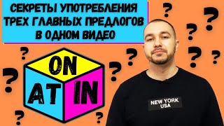 Как правильно использовать предлоги AT, ON, IN для мест, времени и транспорта | Английский для жизни