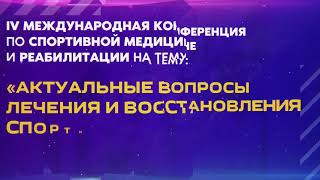 21-23 ОКТЯБРЯ 2021 года, Международная конференция по спортивной медицине проекта «ИГРА БЕЗ ТРАВМ».