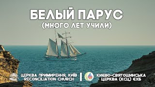 Белый парус (Много лет учили) // Молодь Києво-Святошинської Церкви // Reconciliation Church