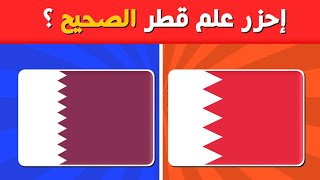 تحدي خمن العلم الصحيح..!! اختبار اعلام، اختبر معلوماتك الجغرافية..؟!