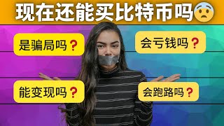 现在还能买比特币吗？2024年买比特币会有什么下场？——虚拟币是骗局吗？比特币是骗局吗？比特币是诈骗吗？现在还可以买比特币吗？中国人可以买比特币吗？交易虚拟货币在中国违法吗？比特币在哪里买卖交易？