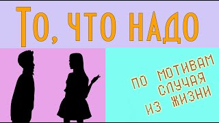 "То, что надо". Мультфильм со смыслом HD. ENG SUB. История из жизни