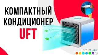 Портативный кондиционер Arctic Air UFT Fan Cool 1  | Обзор на компактный USB кондиционер | UFT