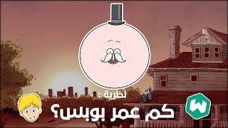 نظرية | العرض العادي | كم عمر بوبس؟