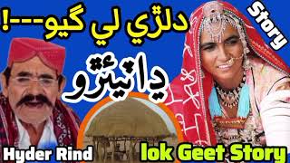 Hyder rind lok geet story | hydar rind lok geet dilri le gayo dhatiyaro dhol | marwari dhatki song