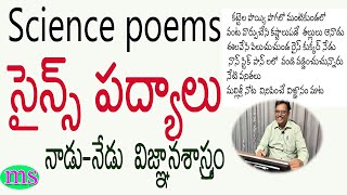 Science Poems in Telugu |సైన్స్ పద్యాలు|జాతీయ విజ్ఞాన శాస్థ్ర దినోత్సవం|National Science day, Feb 28