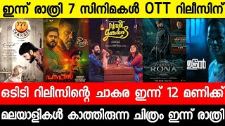 New malayalam movies Today OTT Release List|Pappan|777 Charli Malayalam|Udal|Malayalam movies 2022