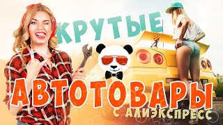 12 КРУТЫХ АВТОТОВАРОВ С Алиэкспресс | Товары Для Авто С AliExpress 2020