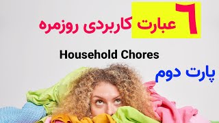 Household Chores عبارات کاربردی روزمره