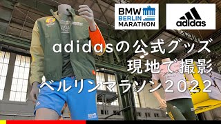 ベルリンマラソン2022現地！魅惑のadidas公式グッズをハイライト