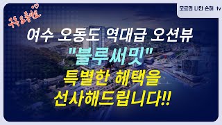 여수 역대급 오동도 오션뷰조망 "블루써밋" 특별한 혜택을 선사해드립니다!!