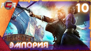 BioShock Infinite — Глава 10: Эмпория