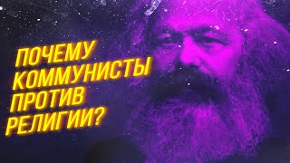 Почему КОММУНИЗМ отрицает РЕЛИГИЮ? Корни религиозности с позиции марксистов / Движение Альтернативы