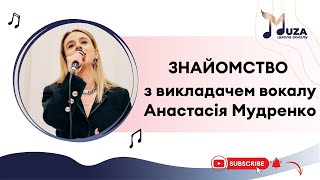 Інтерв'ю-знайомство з викладачем вокалу Анастасією Мудренко