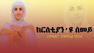 ክርስቲያን'ዩ ስመይ// Orthodox tewahdo mezmur