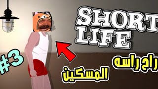 الحياة القصيرة #3 المسكين راح راسه 😂😨 ||| أتحداك ماتضحك 😂😂🔥