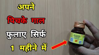 पिचके गाल फुलाए 1 महीने में | Pichke Gaal Ko Kaise Fulaye | My Healthy India