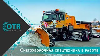 Снегоуборочная техника в действии | OTR GROUP