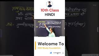 #jac_board_exam_2025 #jac_board_class_10 #h2ostudy #class_10_hindi  #education #motivation