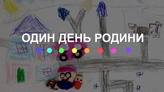 Один день родини (2024) Main Point Academy & Odesa Animation Studio