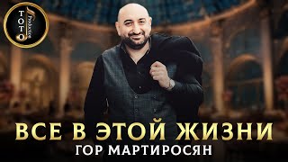 ВОЛНУЮЩАЯ НОВИНКА - Все в этой жизни - Гор Мартиросян