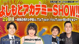 【生配信】よしもとアカデミーSHOW!! 29期編 ～未来の売れっ子芸人、TikToker、YouTuberセレクション～