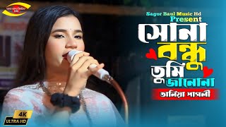 সোনা বন্ধু তুমি জানোনা তুমি আমার হৃদয়ের আয়না | Sona Bondhu Tumi Jano Na | Tania Pagli