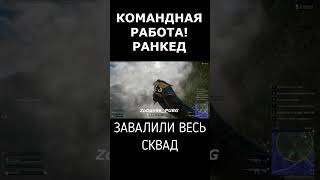 ЗАВАЛИЛИ СКВАД #shorts