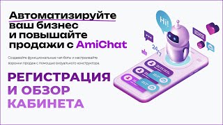 AmiChat - Регистрация и обзор кабинета конструктора чат ботов #ami_chat