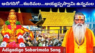 Adigadigo Sabarimala Song | Subramanyam Guruswamy